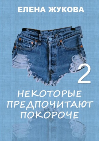 Елена Жукова, Некоторые предпочитают покороче – 2